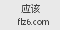应该