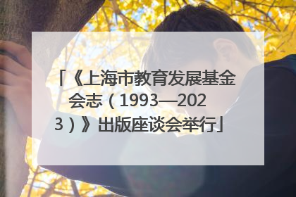 《上海市教育发展基金会志（1993—2023）》出版座谈会举行