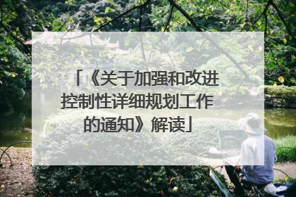 《关于加强和改进控制性详细规划工作的通知》解读