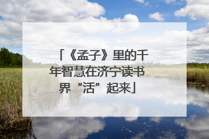 《孟子》里的千年智慧在济宁读书界“活”起来