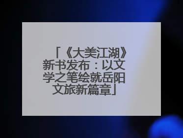 《大美江湖》新书发布：以文学之笔绘就岳阳文旅新篇章