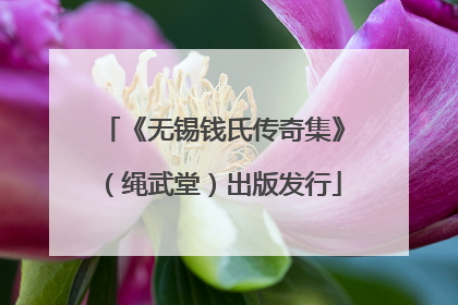 《无锡钱氏传奇集》（绳武堂）出版发行