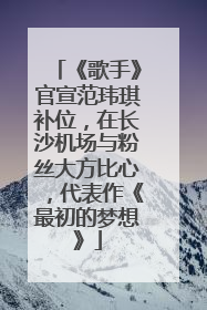 《歌手》官宣范玮琪补位，在长沙机场与粉丝大方比心，代表作《最初的梦想》