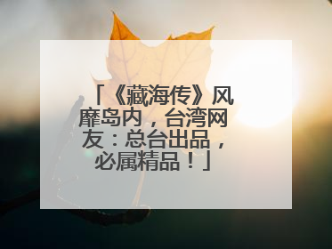 《藏海传》风靡岛内，台湾网友：总台出品，必属精品！