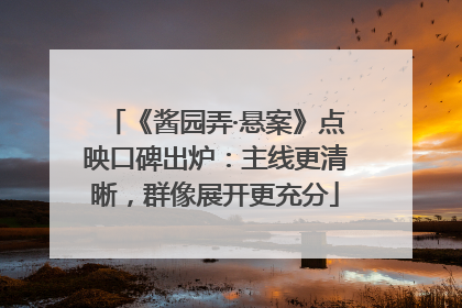 《酱园弄·悬案》点映口碑出炉：主线更清晰，群像展开更充分