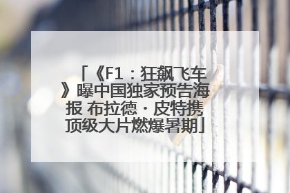 《F1：狂飙飞车》曝中国独家预告海报 布拉德・皮特携顶级大片燃爆暑期