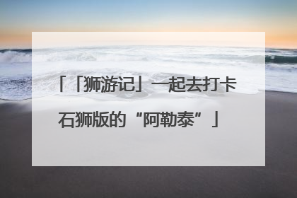 「狮游记」一起去打卡石狮版的“阿勒泰”