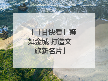 「甘快看」狮舞金城 打造文旅新名片