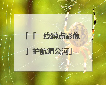 「一线蹲点影像」护航湄公河