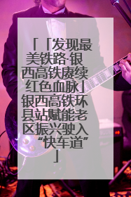 「发现最美铁路·银西高铁赓续红色血脉」银西高铁环县站赋能老区振兴驶入“快车道”