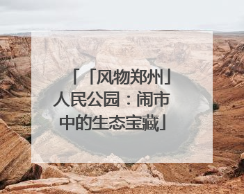 「风物郑州」人民公园：闹市中的生态宝藏