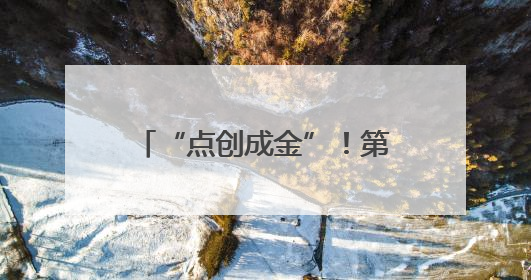 “点创成金”！第十六届“挑战杯”省赛在邵阳火热开赛