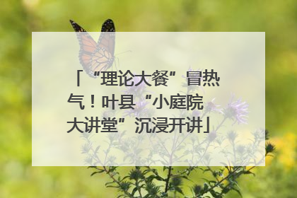 “理论大餐”冒热气！叶县“小庭院 大讲堂”沉浸开讲