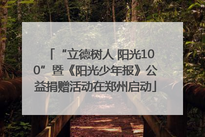 “立德树人 阳光100”暨《阳光少年报》公益捐赠活动在郑州启动