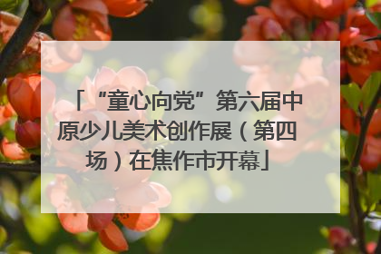“童心向党”第六届中原少儿美术创作展（第四场）在焦作市开幕