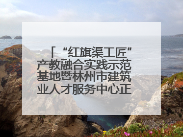 “红旗渠工匠”产教融合实践示范基地暨林州市建筑业人才服务中心正式成立