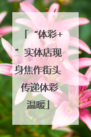 “体彩+”实体店现身焦作街头 传递体彩温暖