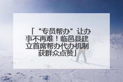 “专员帮办”让办事不再难！临邑县建立首席帮办代办机制获群众点赞