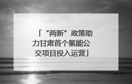 “两新”政策助力甘肃首个氢能公交项目投入运营
