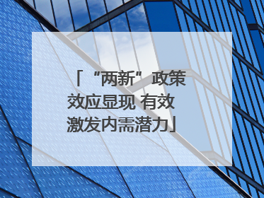 “两新”政策效应显现 有效激发内需潜力