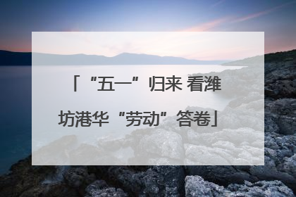 “五一”归来 看潍坊港华“劳动”答卷