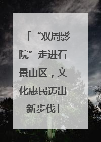 “双周影院”走进石景山区，文化惠民迈出新步伐