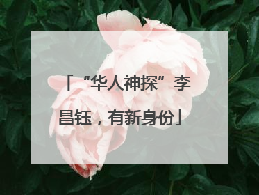 “华人神探”李昌钰，有新身份
