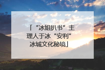 “冰姐扒书”主理人于冰“安利”冰城文化秘境
