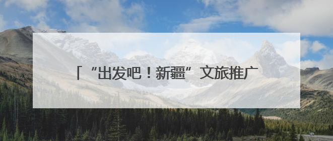 “出发吧！新疆”文旅推广活动（泰安站）洽谈会举行