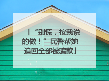 “别慌，按我说的做！”民警帮她追回全部被骗款