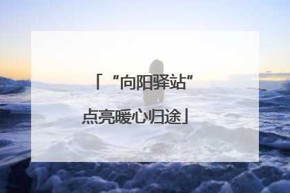 “向阳驿站”点亮暖心归途