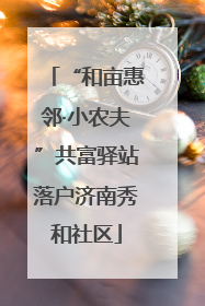 “和亩惠邻·小农夫”共富驿站落户济南秀和社区