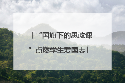 “国旗下的思政课”点燃学生爱国志