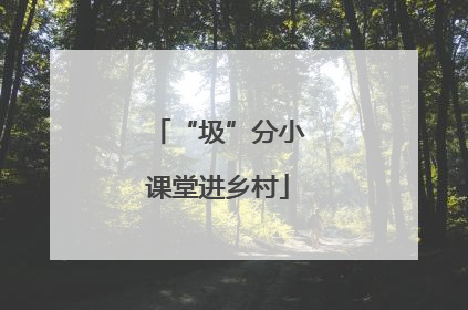 “圾”分小课堂进乡村