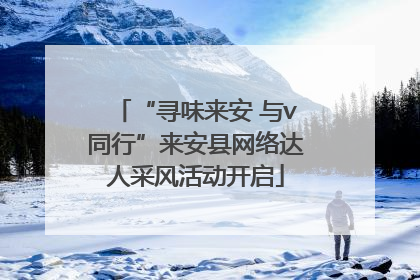 “寻味来安 与v同行”来安县网络达人采风活动开启