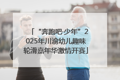 “奔跑吧·少年”2025年川渝幼儿趣味轮滑嘉年华激情开赛