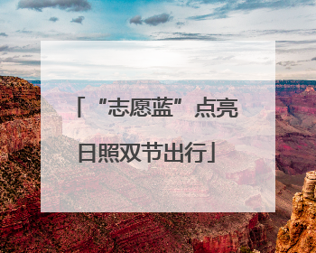 “志愿蓝”点亮日照双节出行