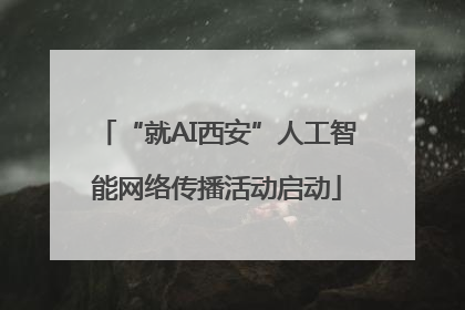 “就AI西安”人工智能网络传播活动启动