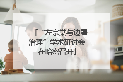 “左宗棠与边疆治理”学术研讨会在哈密召开