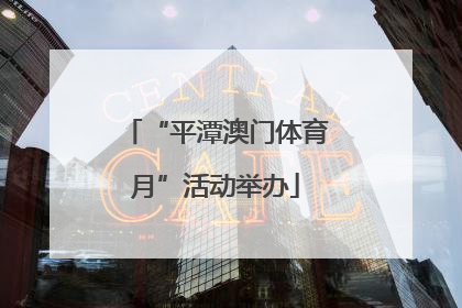 “平潭澳门体育月”活动举办