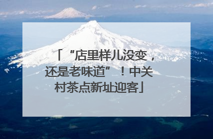 “店里样儿没变，还是老味道”！中关村茶点新址迎客
