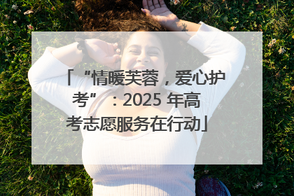 “情暖芙蓉，爱心护考”：2025 年高考志愿服务在行动