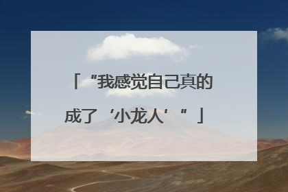 “我感觉自己真的成了‘小龙人’”