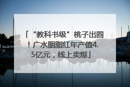 “教科书级”桃子出圈！广水胭脂红年产值4.5亿元，线上卖爆
