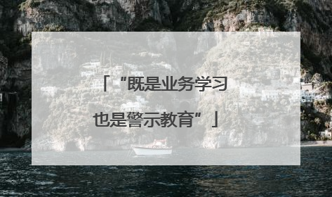 “既是业务学习也是警示教育”