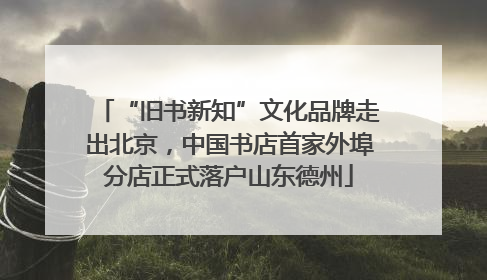 “旧书新知”文化品牌走出北京，中国书店首家外埠分店正式落户山东德州