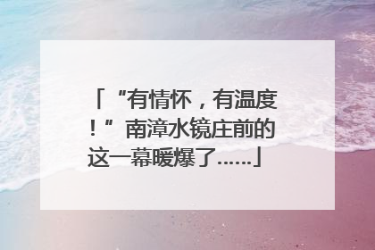 “有情怀，有温度！”南漳水镜庄前的这一幕暖爆了……