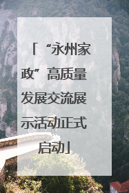 “永州家政”高质量发展交流展示活动正式启动