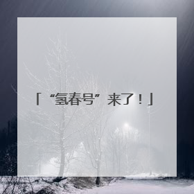 “氢春号”来了！