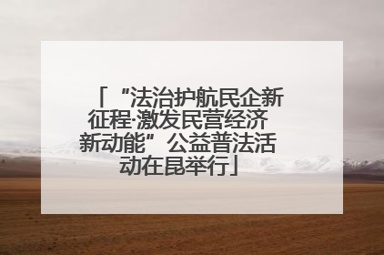 “法治护航民企新征程·激发民营经济新动能”公益普法活动在昆举行
